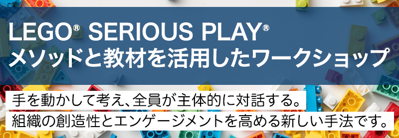 レゴ&reg;シリアスプレイ®メソッドと教材を活用したワークショップ