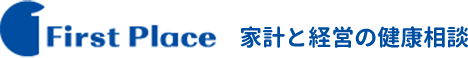 First Place 家計と経営の健康相談