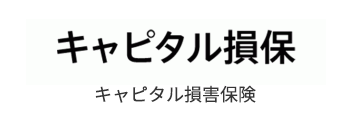 キャピタル損害保険