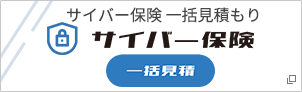 サイバー保険一括見積