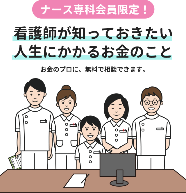 人生にかかる費用、ご存知ですか？お金のプロが、無料でご相談に乗ります